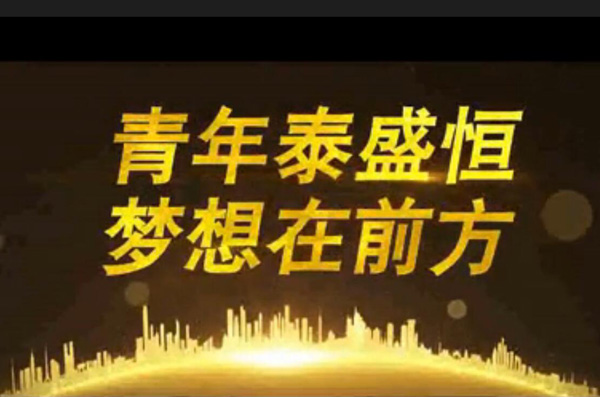 青年泰盛恒，夢(mèng)想在前方